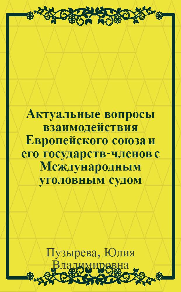 Актуальные вопросы взаимодействия Европейского союза и его государств-членов с Международным уголовным судом : монография