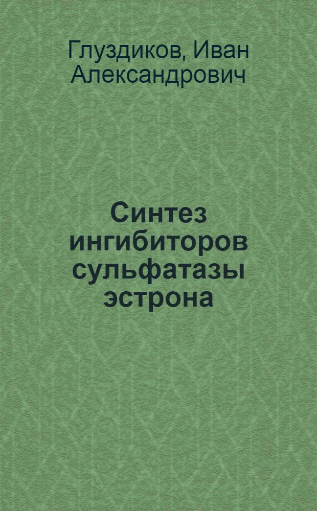 Синтез ингибиторов сульфатазы эстрона : автореферат диссертации на соискание ученой степени к. хим. н. : специальность 02.00.10 <биоорганич. хим.>