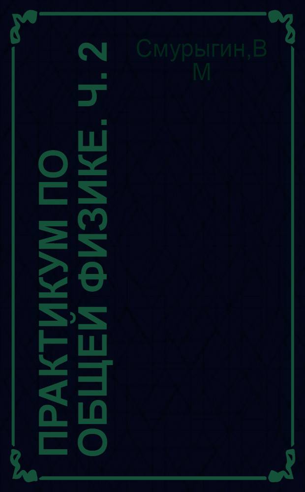 Практикум по общей физике. Ч. 2