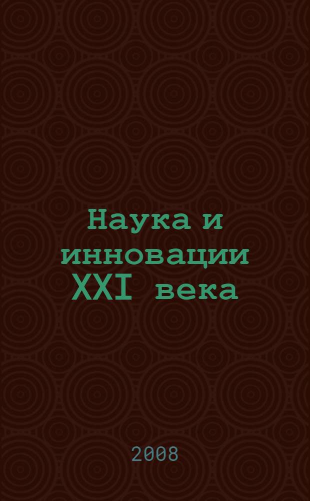 Наука и инновации XXI века : материалы VIII Окружной конференции молодых ученых, Сургут, 22-23 ноября 2007 г. : в 2 т