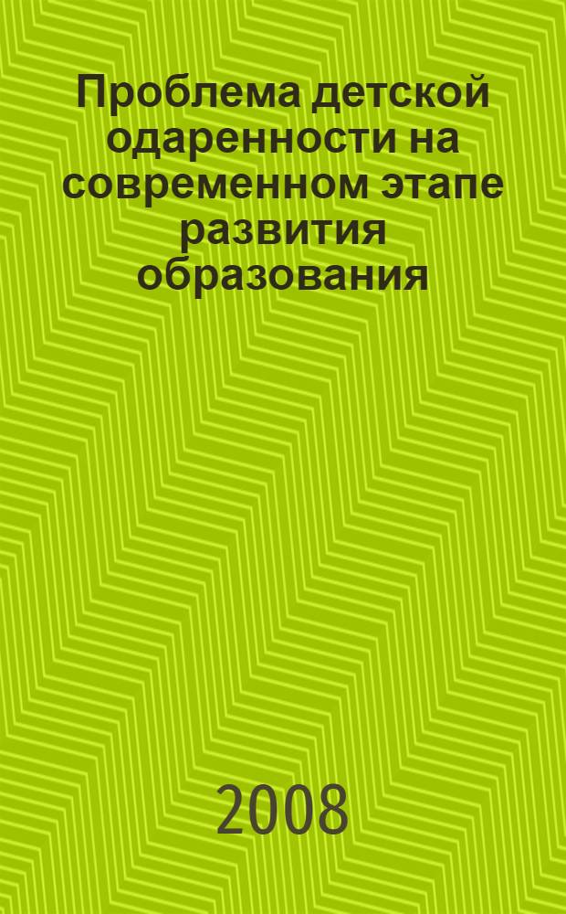 Проблема детской одаренности на современном этапе развития образования : монография