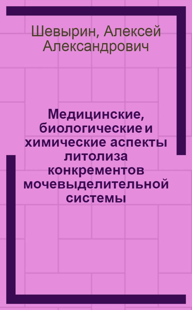 Медицинские, биологические и химические аспекты литолиза конкрементов мочевыделительной системы