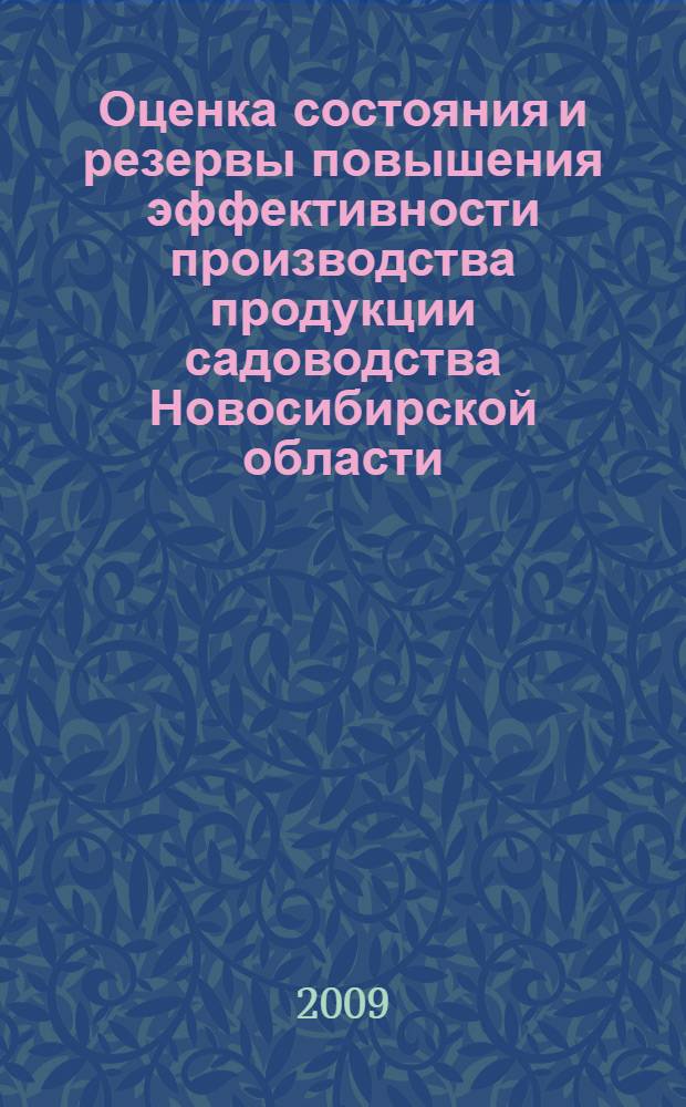 Оценка состояния и резервы повышения эффективности производства продукции садоводства Новосибирской области : монография