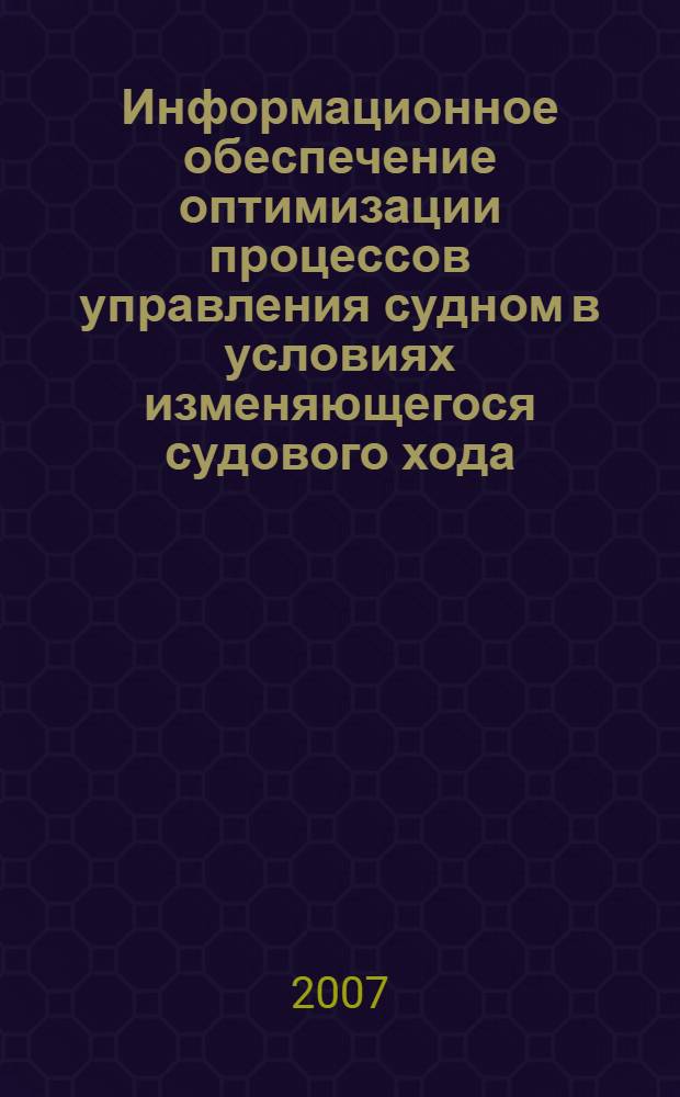 Информационное обеспечение оптимизации процессов управления судном в условиях изменяющегося судового хода : автореферат диссертации на соискание ученой степени к. тех. н. : специальность 05.13.06 <автоматизац. и управлен. технологич. процессами>