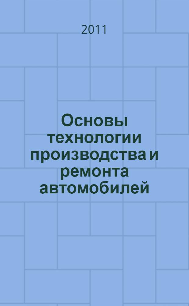 Основы технологии производства и ремонта автомобилей: лабораторный практикум...