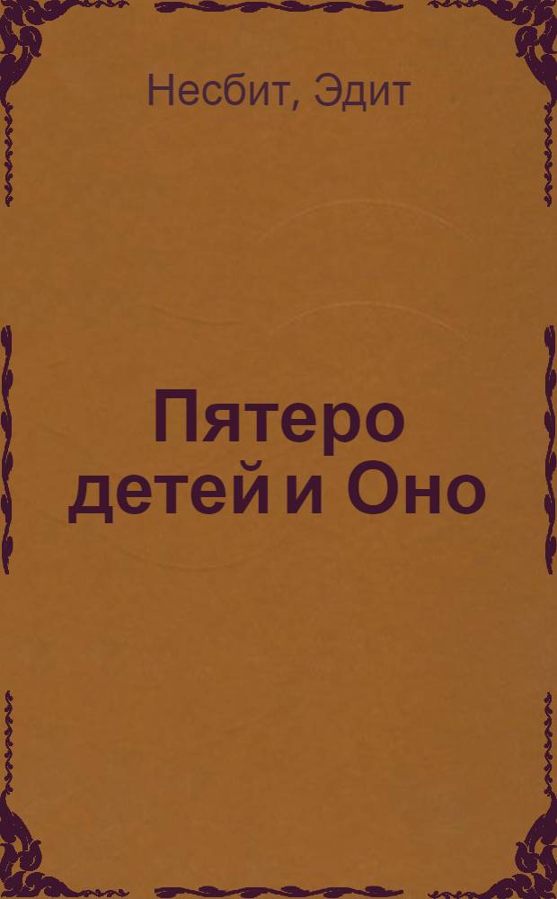 Пятеро детей и Оно; Феникс и ковер; История с амулетом: сказочные повести: трилогия / Эдит Несбит; пересказ с англ. Ирины Токмаковой