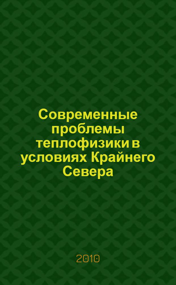 Современные проблемы теплофизики в условиях Крайнего Севера : материалы IX научно-технической конференции, посвященной памяти профессора Н. С. Иванова (7 декабря 2009 г., г. Якутск)