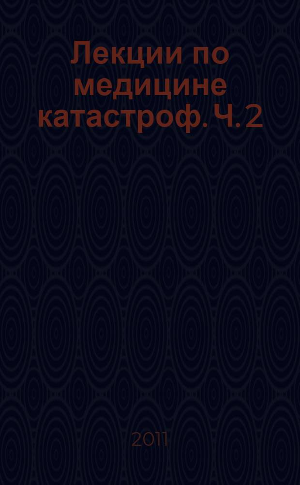 Лекции по медицине катастроф. Ч. 2