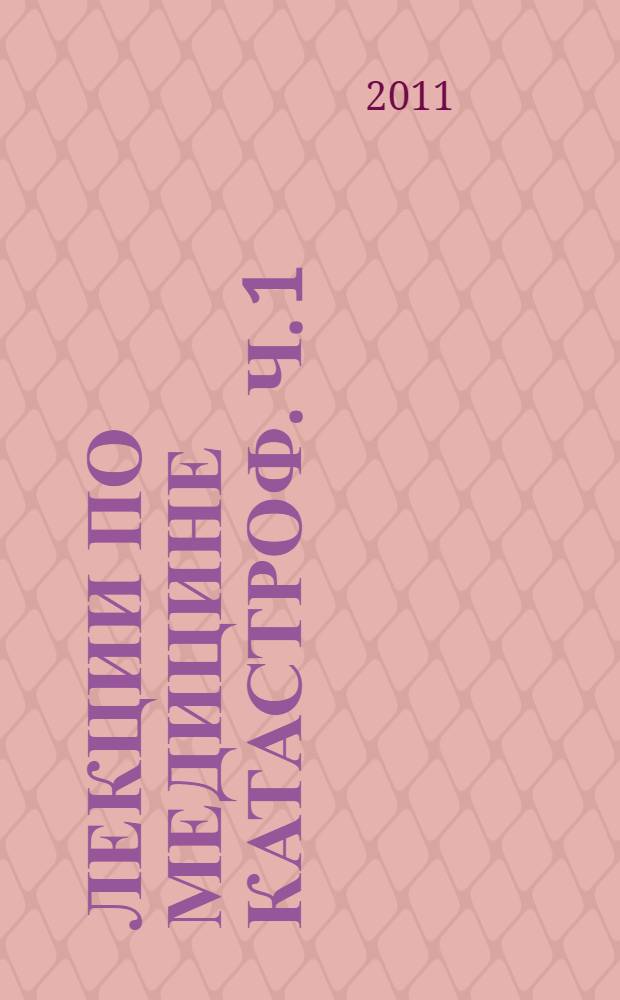 Лекции по медицине катастроф. Ч. 1