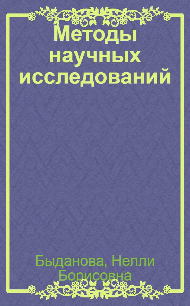 Методы научных исследований : учебно-методический комплекс : специальность 100103.65 Социально-культурный сервис и туризм