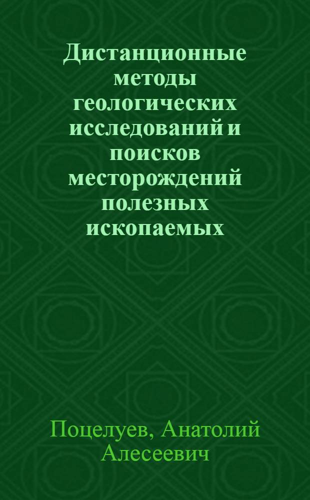 Дистанционные методы геологических исследований и поисков месторождений полезных ископаемых : учебное пособие для вузов