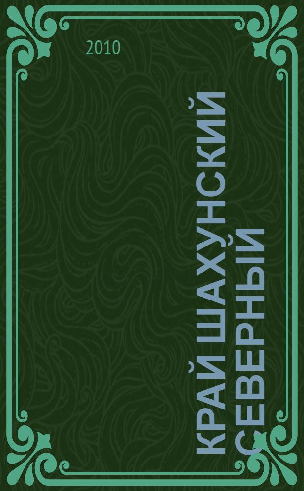 Край Шахунский северный : электронный путеводитель по краеведческой литературе