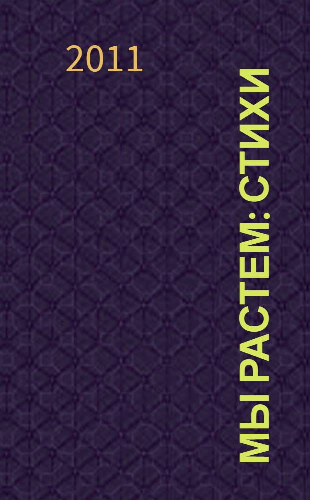Мы растем : стихи