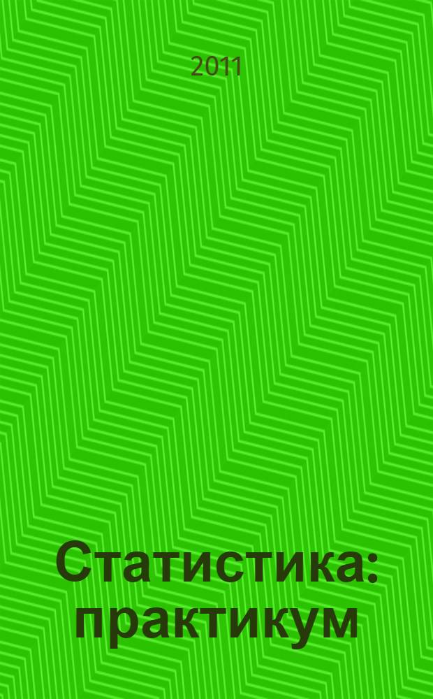 Статистика: практикум