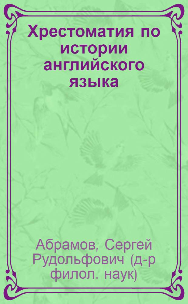 Хрестоматия по истории английского языка (древнеанглийский период) : (cпециальность 031202.65 "Перевод и переводоведение") : (направление бакалавриата 031100.62 Лингвистика) : (направление подготовки 031100.68 - "Лингвистика", магистерская программа 520504 - "Германские языки")