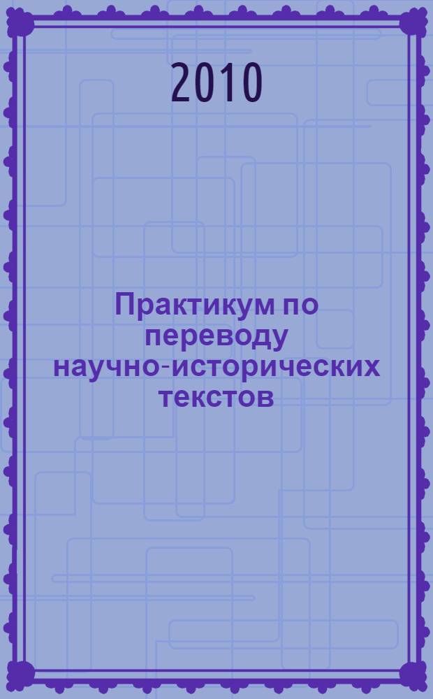 Практикум по переводу научно-исторических текстов : учебно-методический комплекс : специальность 031501.65 "Искусствоведение"