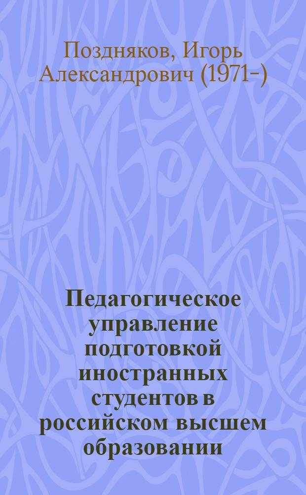 Педагогическое управление подготовкой иностранных студентов в российском высшем образовании
