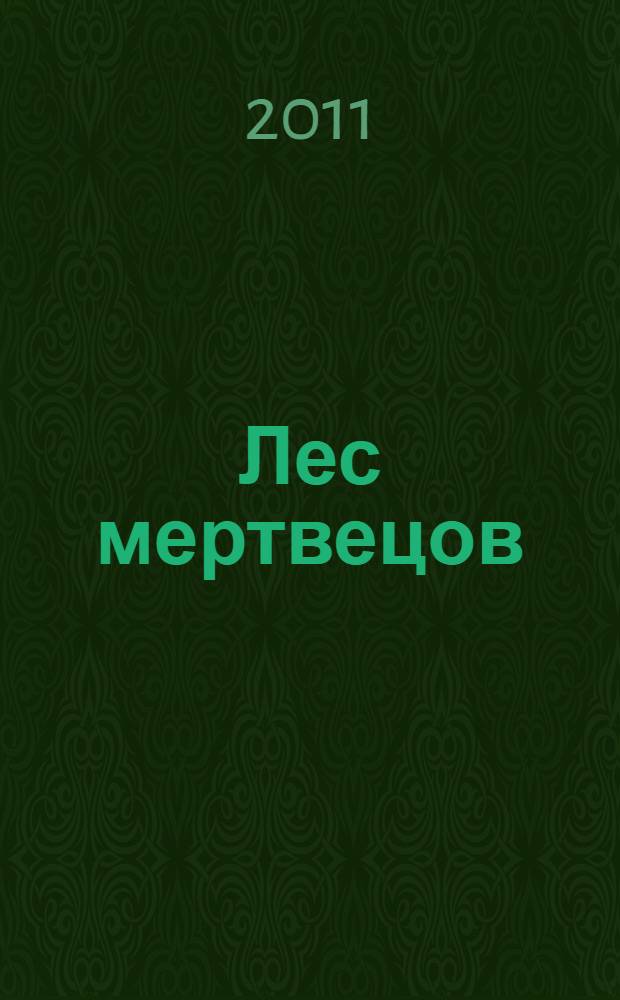 Лес мертвецов : роман