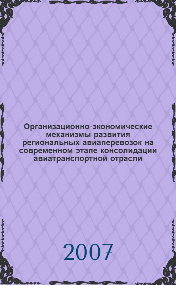 Организационно-экономические механизмы развития региональных авиаперевозок на современном этапе консолидации авиатранспортной отрасли : автореферат диссертации на соискание ученой степени к. э. н. : специальность 08.00.05 <Экономика и управление нар. хоз-вом>