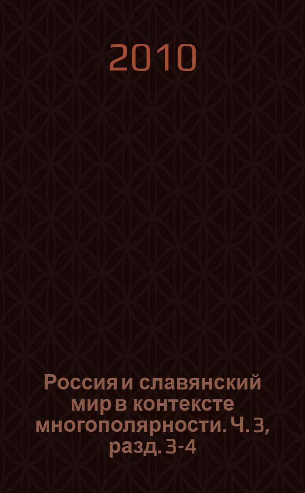 Россия и славянский мир в контексте многополярности. Ч. 3, разд. 3-4