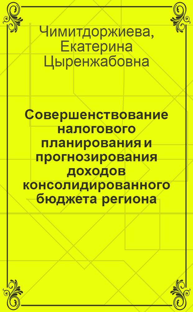 Совершенствование налогового планирования и прогнозирования доходов консолидированного бюджета региона
