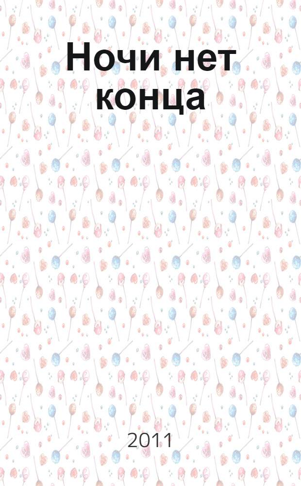 Ночи нет конца; Дрейфующая станция "Зет"; Остров Медвежий: детективные романы / Алистер Маклин; пер. с англ. В. Кузнецова