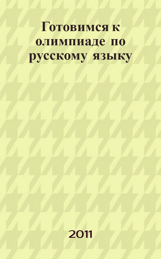 Готовимся к олимпиаде по русскому языку : 5-11 классы