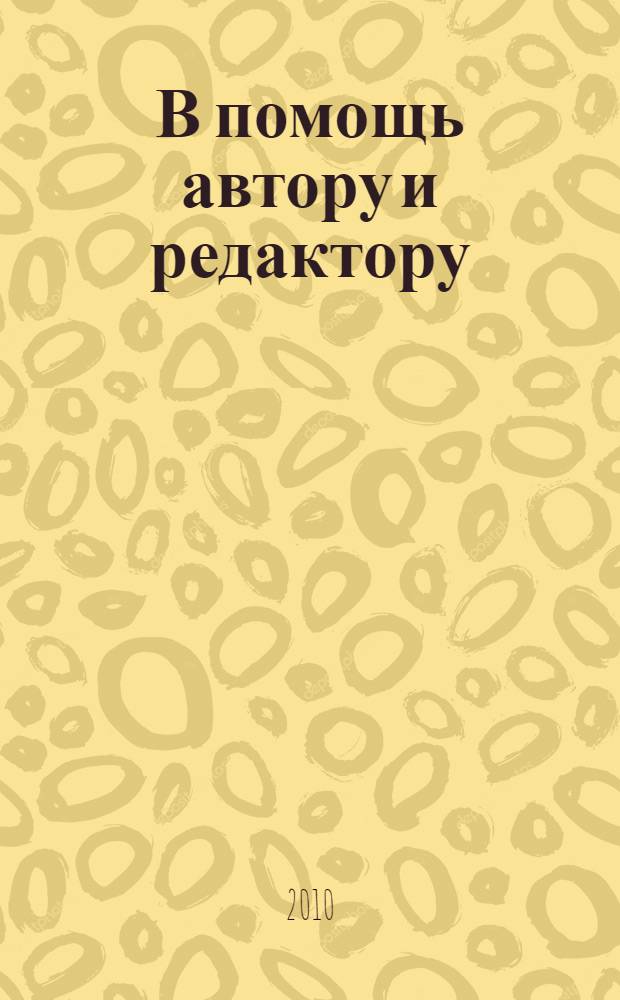 В помощь автору и редактору: Редакционно-издательское оформление вузовской книги