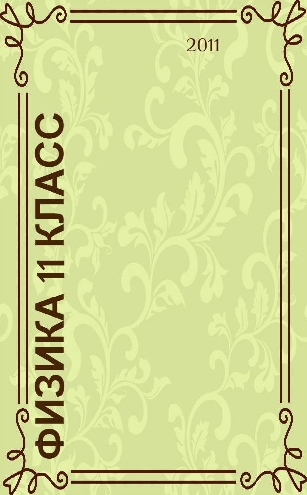 Физика 11 класс: дидактические карточки-задания