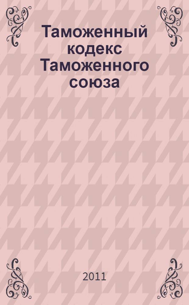 Таможенный кодекс Таможенного союза : научно-практический комментарий к Кодексу (по главам) авторского коллектива научных сотрудников и преподавателей кафедры финансового права Национального исследовательского университета "Высшая школа экономики" под редакцией заведующего кафедрой указанного университета, профессора, д.ю.н. А.Н. Козырина