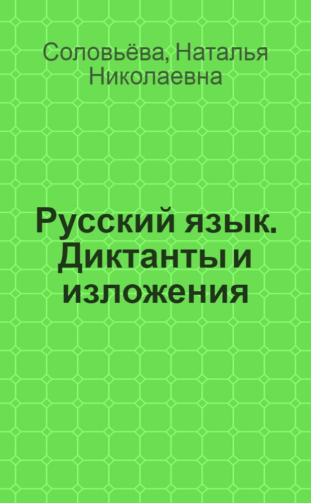 Русский язык. Диктанты и изложения : 7 класс : пособие для учителей общеобразовательных учреждений