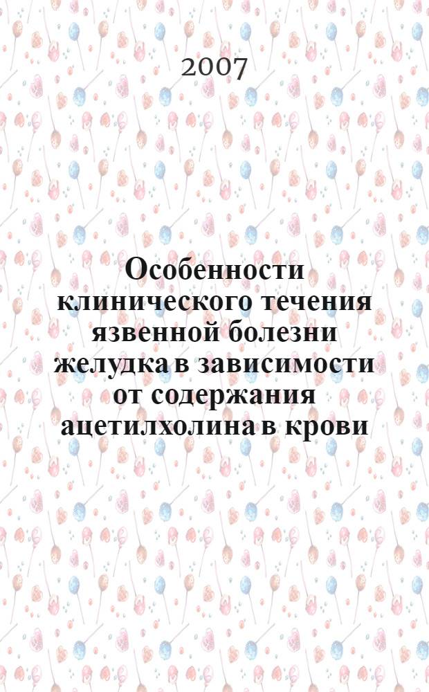 Особенности клинического течения язвенной болезни желудка в зависимости от содержания ацетилхолина в крови (клинико-экспериментальное исследование) : автореферат диссертации на соискание ученой степени к. м. н. : специальность 14.00.47 <Гастроэнтерология> : специальность 14.00.16 <Патолог. физиология>