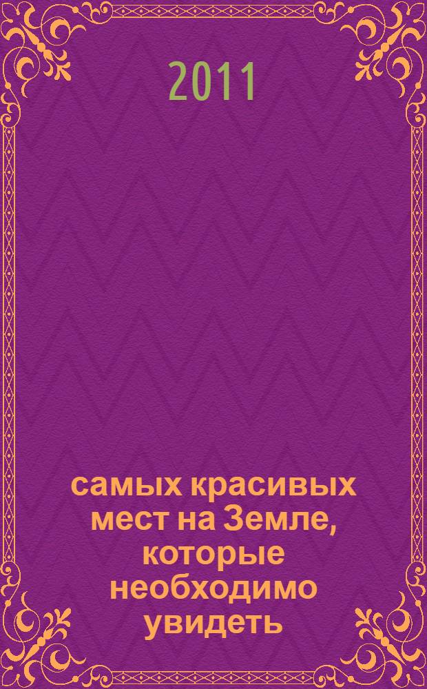 50 самых красивых мест на Земле, которые необходимо увидеть : Петергоф, Рио-де-Жанейро, Килиманджаро, Пирамиды Египта, Венеция