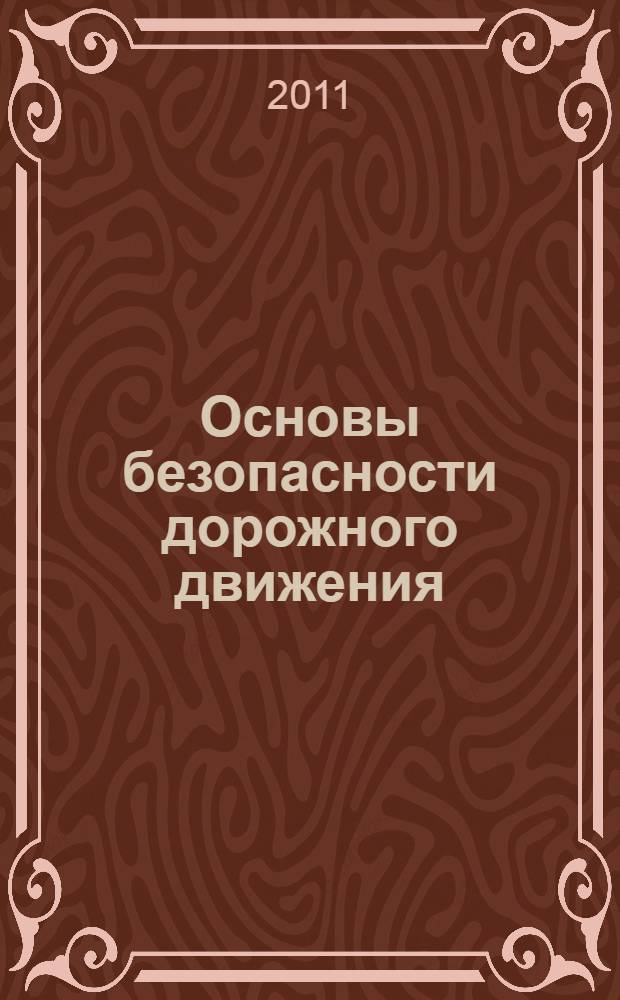 Основы безопасности дорожного движения : подробные сценарии занятий, тематическое планирование, материалы для тестирования : 1-4 классы