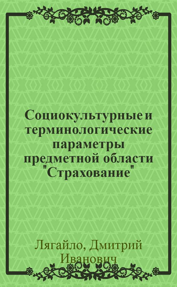 Социокультурные и терминологические параметры предметной области "Страхование": структура, функции, деривация : автореферат диссертации на соискание ученой степени к. филол. н. : специальность 10.02.19 <Теория языка>
