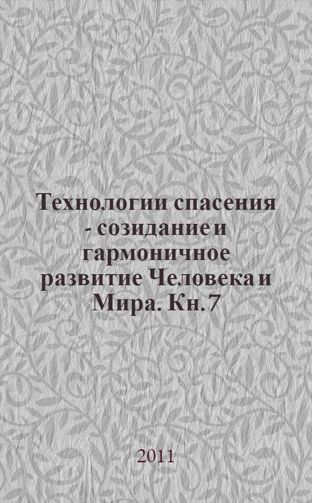 Технологии спасения - созидание и гармоничное развитие Человека и Мира. Кн. 7 : Встречи людей