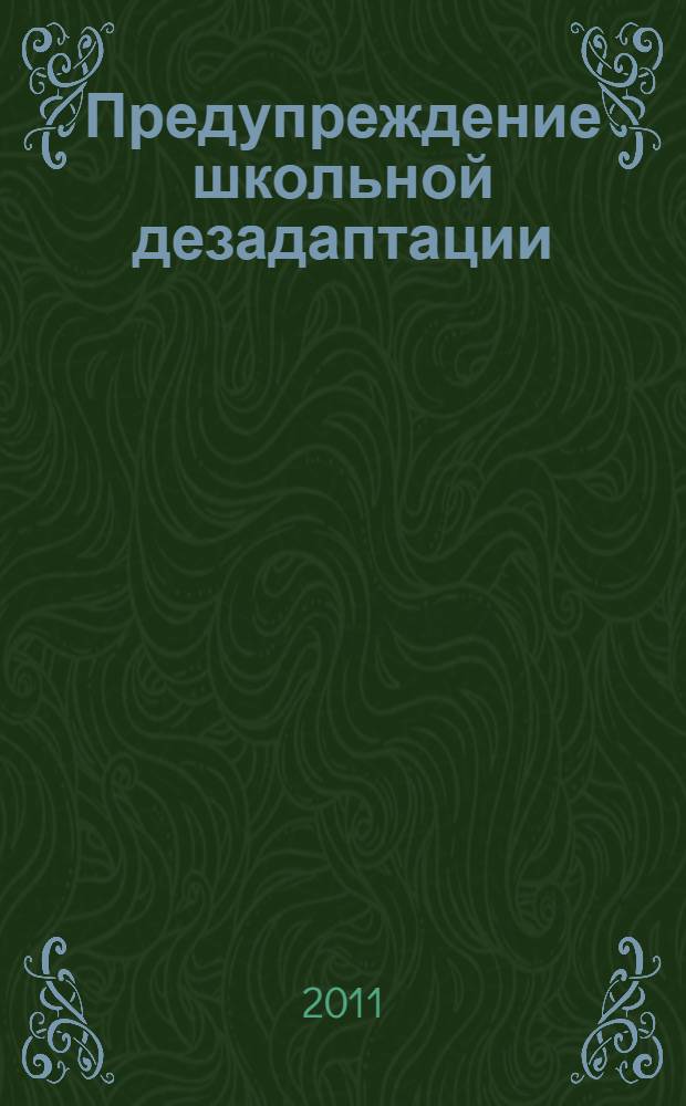 Предупреждение школьной дезадаптации (интегративная программа): методические рекомендации