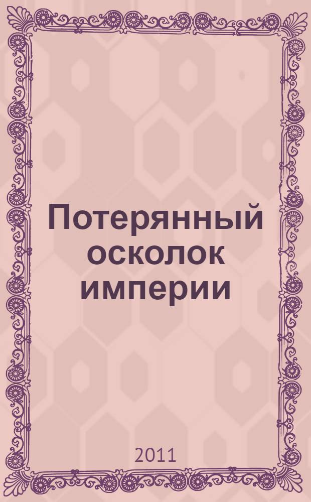 Потерянный осколок империи : повесть