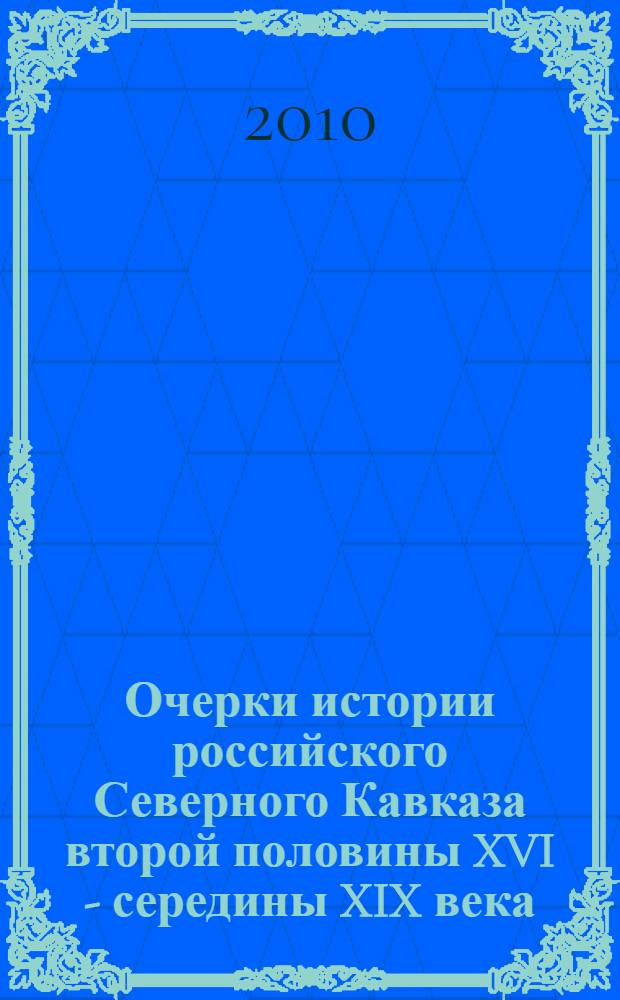 Очерки истории российского Северного Кавказа второй половины XVI - середины XIX века : монография