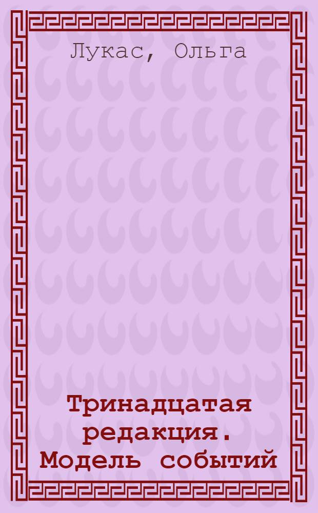 Тринадцатая редакция. Модель событий