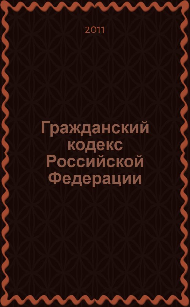 Гражданский кодекс Российской Федерации : части первая, вторая, третья и четвертая : по состоянию на 1 мая 2011 года