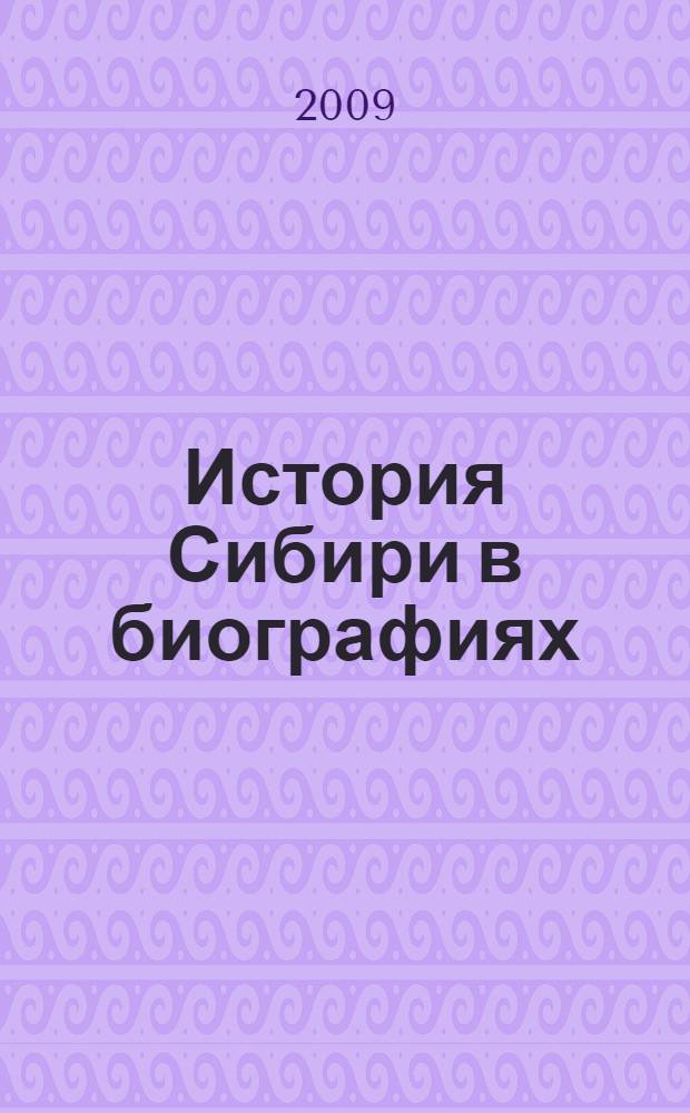 История Сибири в биографиях : сборник научных трудов