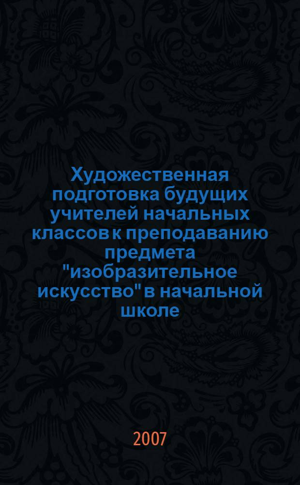 Художественная подготовка будущих учителей начальных классов к преподаванию предмета "изобразительное искусство" в начальной школе : автореферат диссертации на соискание ученой степени к. пед. н. : специальность 13.00.01 <общая педагогика>