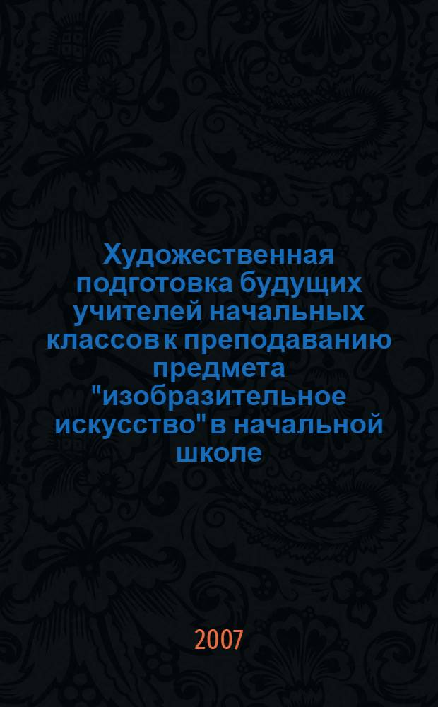 Художественная подготовка будущих учителей начальных классов к преподаванию предмета "изобразительное искусство" в начальной школе : автореферат диссертации на соискание ученой степени к. пед. н. : специальность 13.00.01 <общая педагогика>
