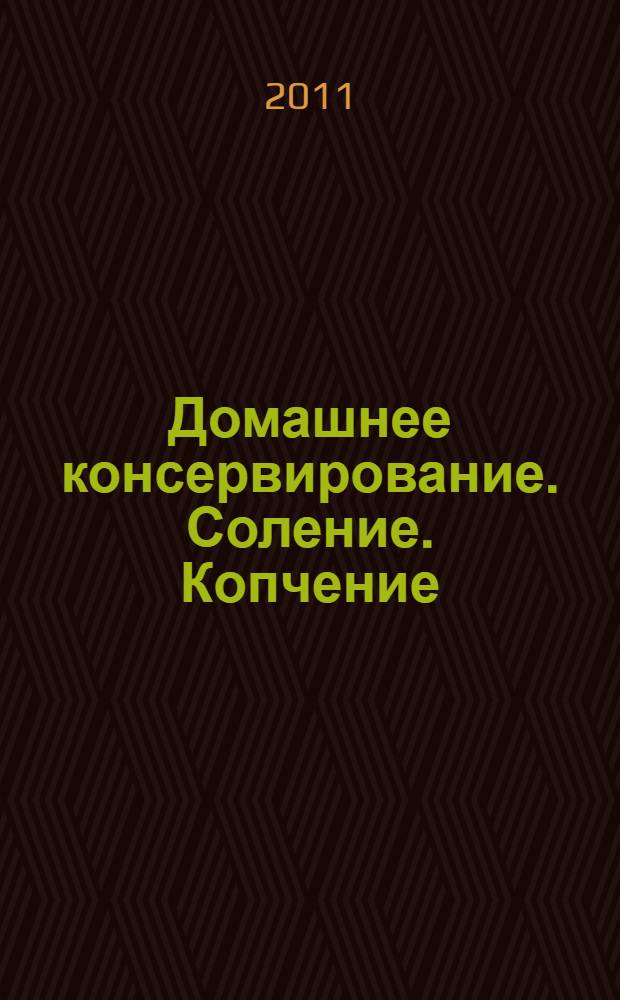 Домашнее консервирование. Соление. Копчение : полная энциклопедия