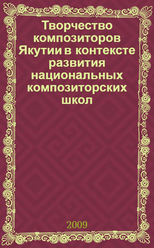 Творчество композиторов Якутии в контексте развития национальных композиторских школ : материалы Всероссийской научной конференции, г. Якутск, 25 апреля 2008 г