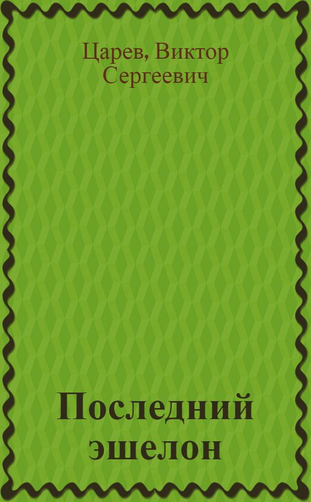 Последний эшелон