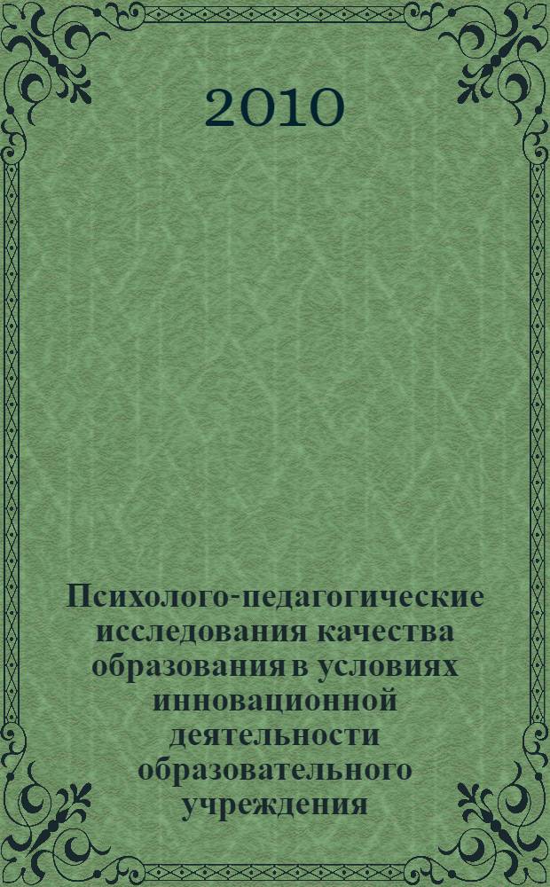 Психолого-педагогические исследования качества образования в условиях инновационной деятельности образовательного учреждения : материалы III всероссийской научно-практической конференции, 24-26 июня 2010 г., Славянск-на-Кубани - Адлер