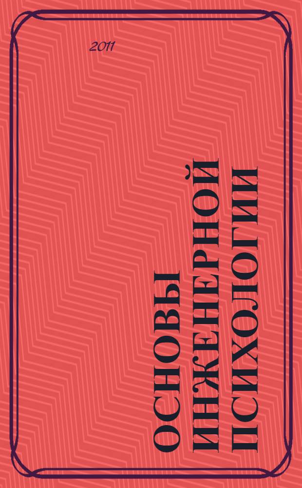 Основы инженерной психологии : учебное пособие : для студентов всех специальностей дневного обучения