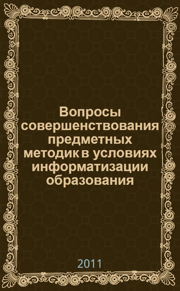 Вопросы совершенствования предметных методик в условиях информатизации образования : материалы Второй Всероссийской заочной научно-методической конференции студентов и аспирантов, г. Славянск-на-Кубани, 31 декабря 2010 г